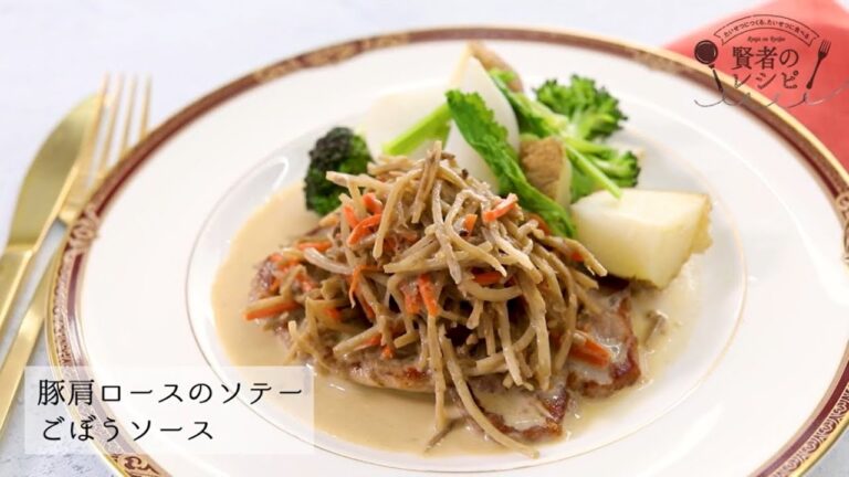 【賢者のレシピ】タサン志麻さんの豚肩ロースのソテー ごぼうソース