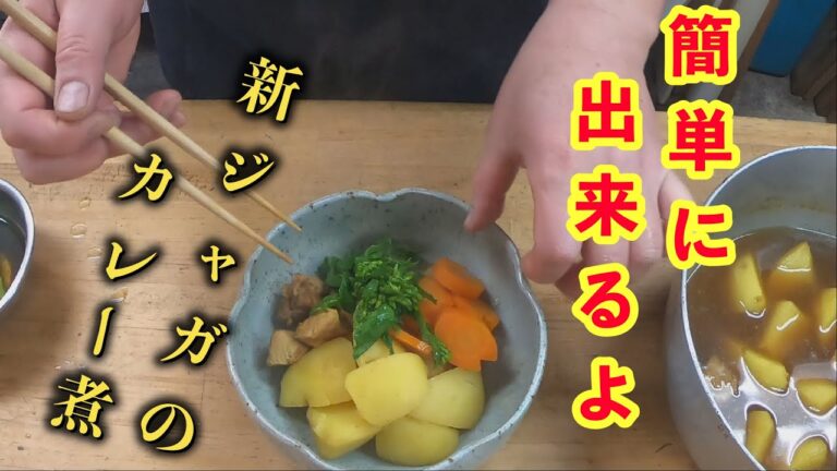 【新ジャガのカレー煮】ジャガイモとカレー合わないわけがない！！