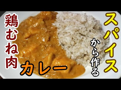 【料理】鶏むね肉のバターチキンカレー をスパイスから作りました
