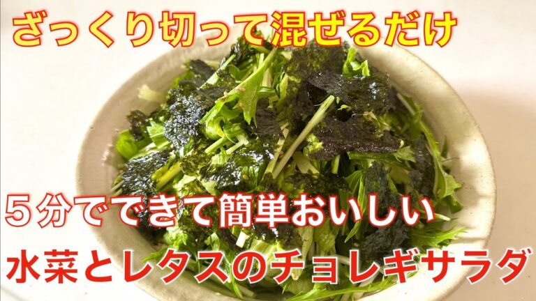 5分でできる！水菜とレタスのチョレギサラダ☆野菜ざっくり切って、混ぜるだけの簡単レシピ