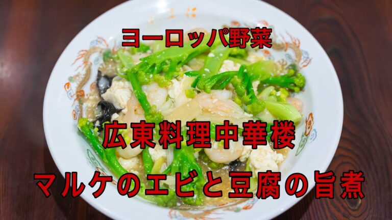 中華楼025　マルケのエビと豆腐の旨煮