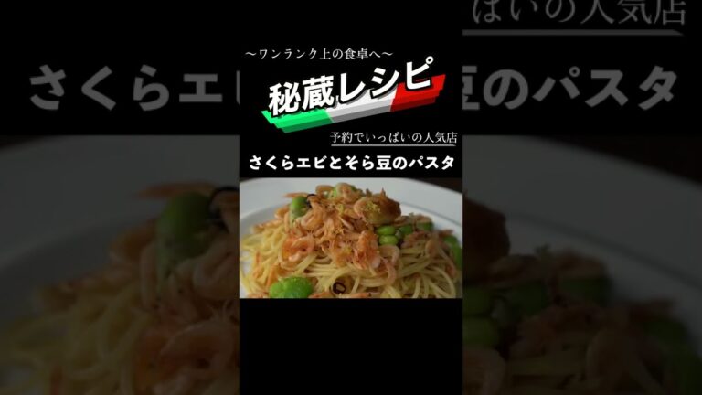 【シェフが収穫したそら豆】とさくらエビのペペロンチーノ#shorts