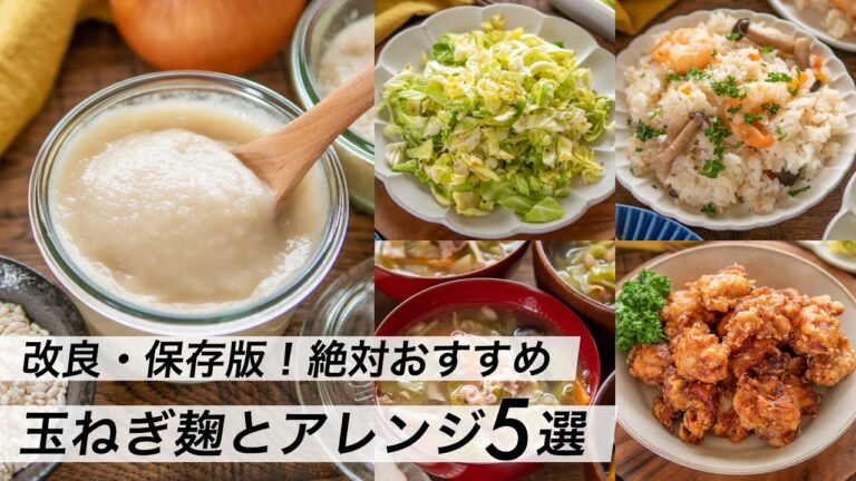 【腸活作り置き#19】玉ねぎ麹の作り方と活用レシピ｜ヨーグルトメーカーでタマネギ塩麹と使い方｜スープ・おかず・ご飯にアレンジ
