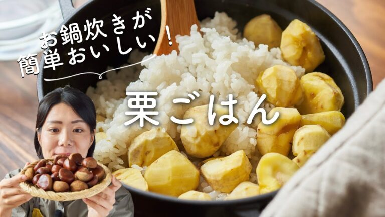 【お鍋で簡単おいしく！】栗ごはん(栗ご飯)のレシピ・作り方