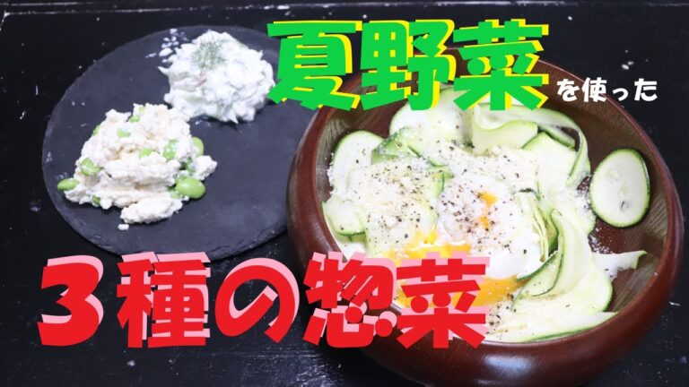 【sakuya's kitchen】Part121「夏野菜を使った３種の簡単惣菜【ズッキーニのマリネ/枝豆の白和え/きゅうりとディルのヨーグルト和え】」