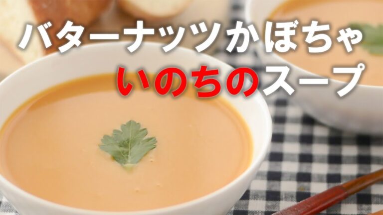 【バターナッツかぼちゃのいのちのスープ】バターのように滑らかでナッツのように甘ーいというバターナッツの名前の由来そのままのおいしさ! あのいのちのスープの作り方でおいしさを引き出しました!