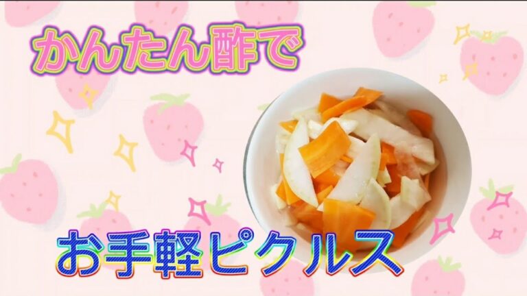 かんたん酢でお手軽ピクルス！