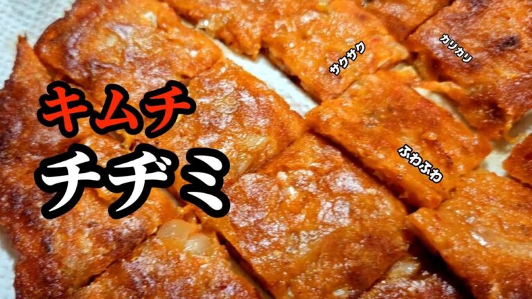 キムチで作るチヂミ！簡単で美味しいビールのおつまみキムチチヂミの作り方