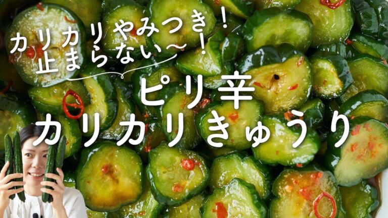 【カリカリやみつき〜！】ピリ辛カリカリきゅうりのレシピ・作り方