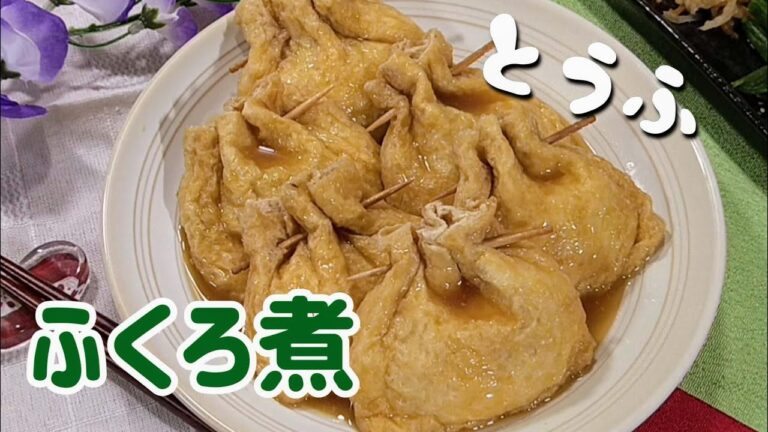 じゅわ〜ふわふわお揚げ味しみしみ！安く出来る【豆腐の袋煮】