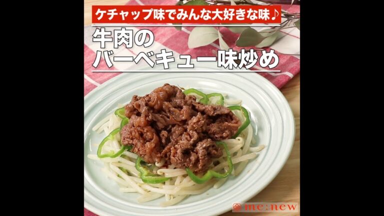 牛肉のバーベキュー味炒め