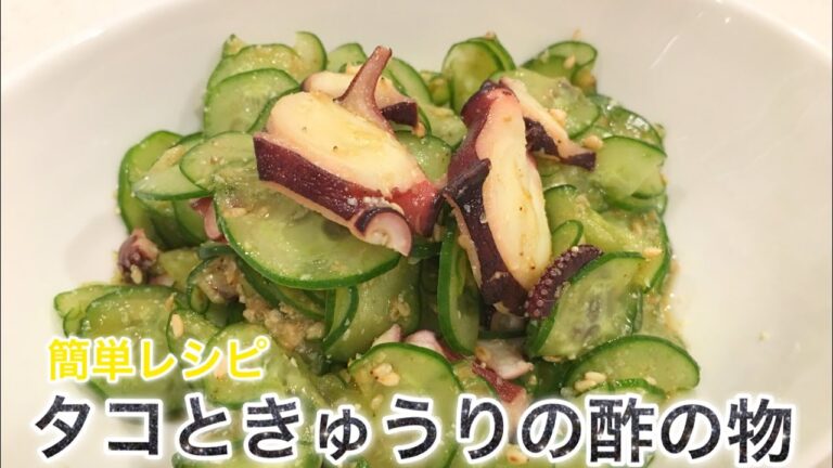 【簡単レシピ】タコときゅうりの酢の物！