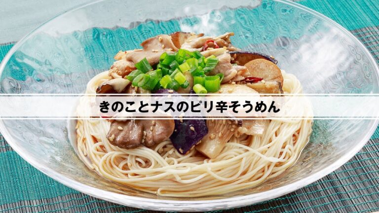 きのことナスのピリ辛そうめん
