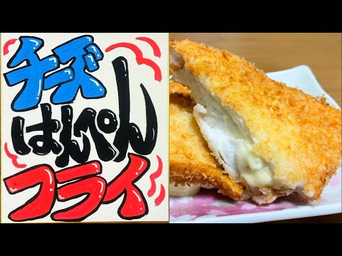チーズはんぺんフライ【隠れ人気品‼お肉屋さんの惣菜】自分で作るとダンゼン旨い！簡単だからやってみて！
