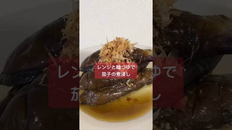 【男料理】茄子の煮浸しはレンジで簡単#Shorts