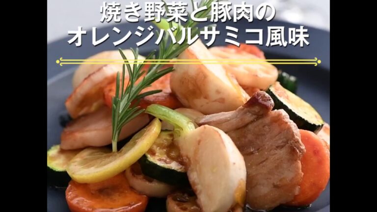 焼き野菜と豚肉のオレンジバルサミコ風味