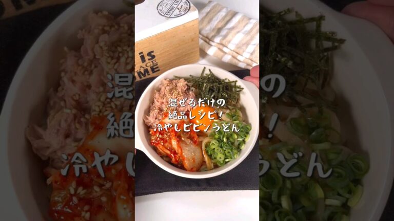 混ぜるだけで絶品レシピ！冷やしビビンうどん