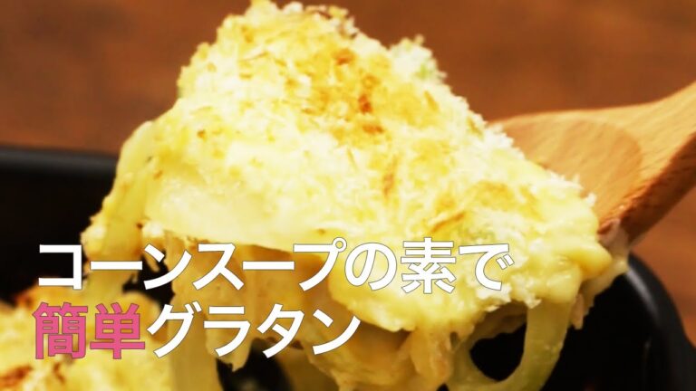 【簡単レシピ】コンポタアレンジ☆すぐ出来るグラタン＊コーンスープ＊マカロニ＊パン