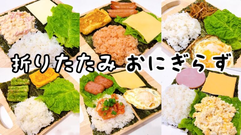 【折りたたみおにぎらず６種】海外で流行している簡単おにぎらずの作り方！アレンジ６種