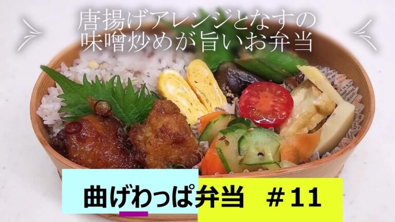 【曲げわっぱ弁当】唐揚げアレンジとなすの味噌炒めが旨いお弁当