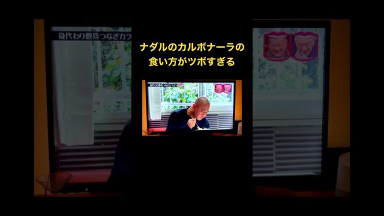 ナダルによるカルボナーラの食べ方