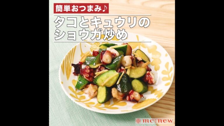 タコとキュウリのショウガ炒め
