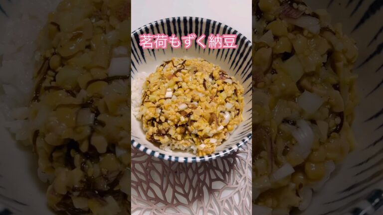 簡単ヘルシー！茗荷もずく納豆☆茗荷に長ネギ・生姜の薬味で爽やかな味付け#cookingshorts