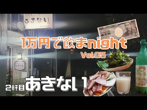 1万円使って伊那街で飲まnight vol.05-2軒目