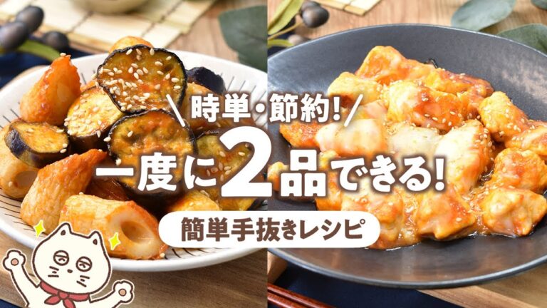 【一度に2品作れる!ピリ辛ヤンニョムチキンとちくわとナスの副菜】夏バテ予防に!ピリ辛で新陳代謝アップ!