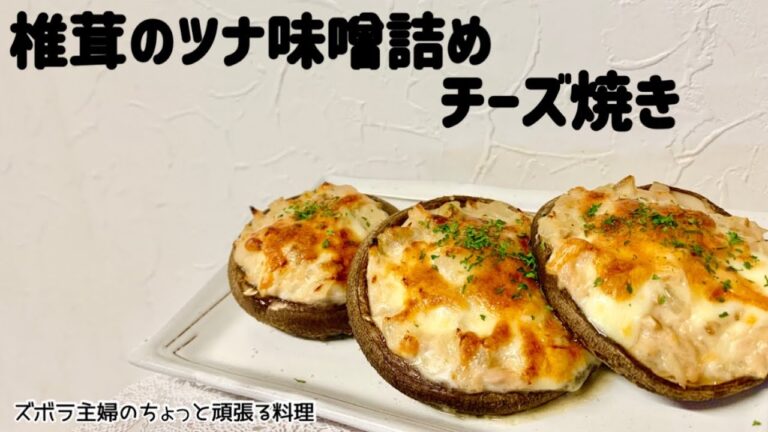 本編【椎茸のツナ味噌詰めチーズ焼き】熱々ジューシー／きのこ汁が湧き出る／冷めても旨い／最強軍団／概要欄に材料の記載あり#椎茸のチーズ焼き#椎茸#チーズ#味噌チーズ#おつまみ#子供大好き#熱々#じゅわ