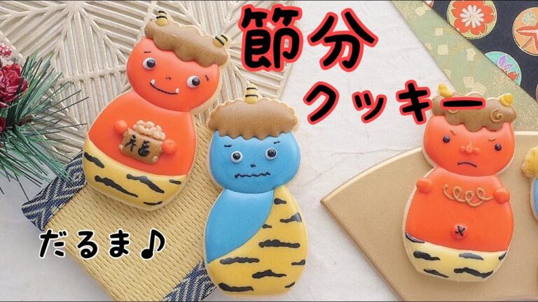 【節分】だるま鬼クッキーの作り方 ｜The Cookie Cutter Land