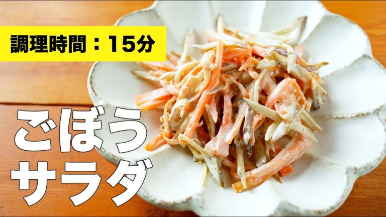 【マヨネーズで味付け】にんじんとごぼうサラダのレシピ