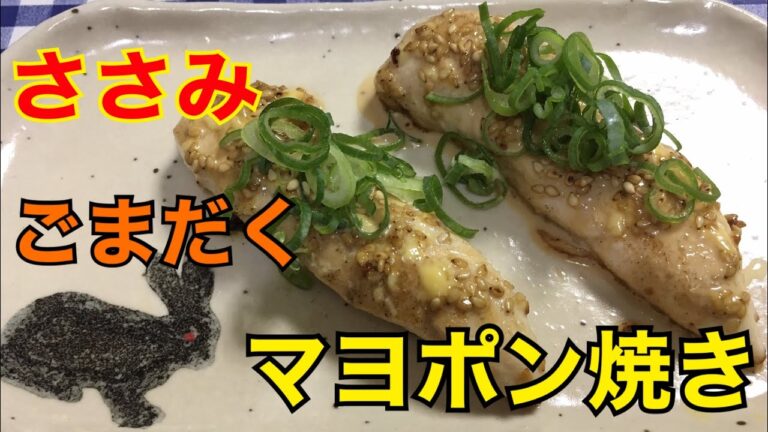 【簡単男飯】簡単おつまみ！ささみのごまだくマヨポン焼きの作り方
