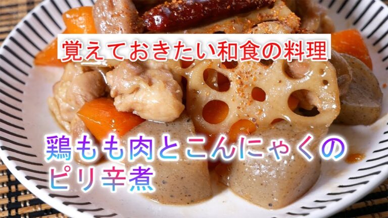 鶏もも肉とこんにゃくのピリ辛煮の作り方　覚えておきたい和食の料理