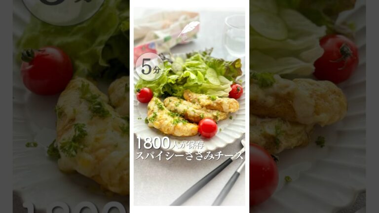 作業時間5分 鶏ささみでメイン料理 #鶏肉レシピ #鶏肉料理 #鶏ささみ #トースターレシピ #ヘルシーレシピ