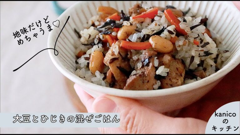 【家のごはん】これで栄養は完ぺき♪ひじきと大豆の混ぜごはん