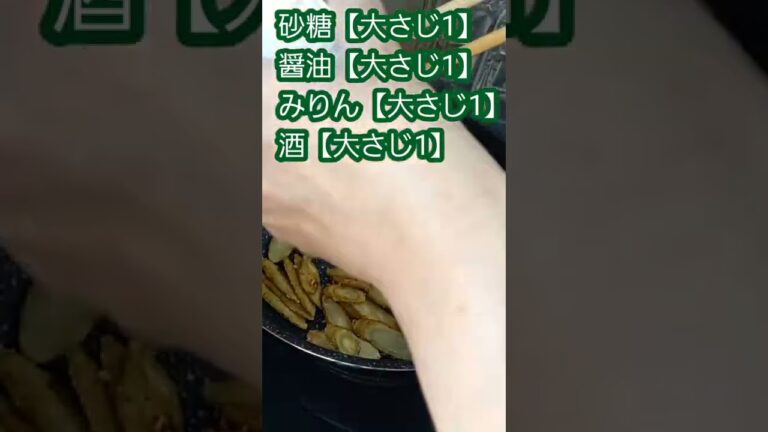 作り置き【ごぼう甘辛炒め】　#shorts　#料理　#ごぼう