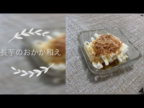 【2分レシピ】長芋のおかか和え ASMR付き