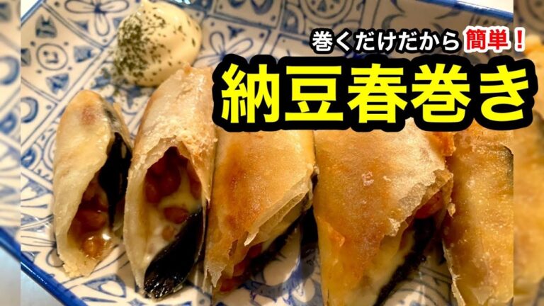 巻くだけ超お手軽！納豆春巻き