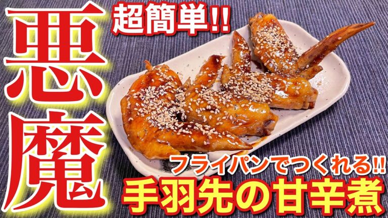 【絶品おつまみ】手羽先の甘辛煮〘簡単レシピ付〙【簡単男飯】
