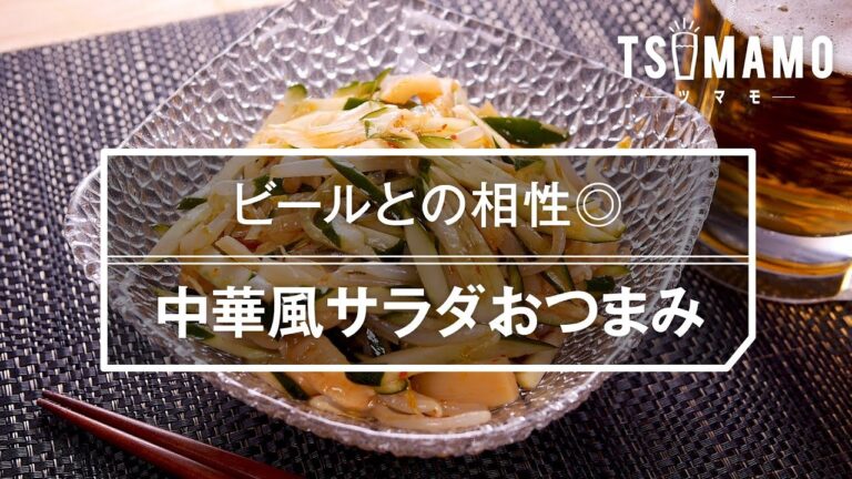 【簡単おつまみ】中華風サラダおつまみの作り方
