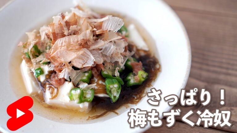 【ダイエット】夏バテ中にも！さっぱり梅もずく冷奴【やせめし】#shorts