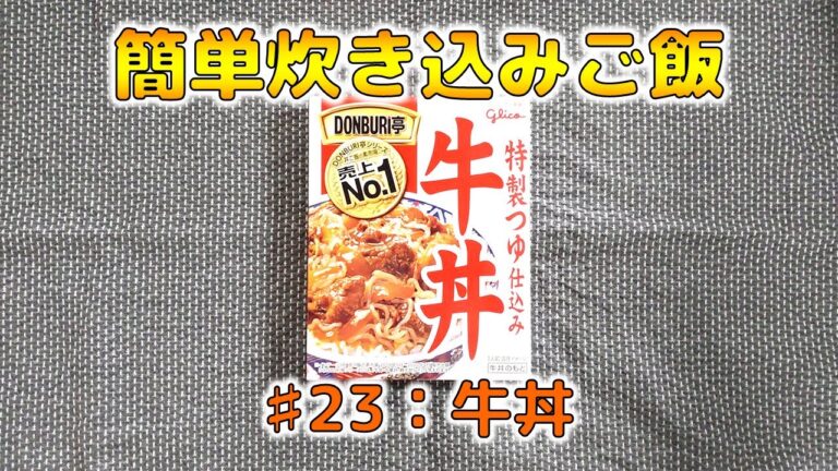 【簡単炊き込みご飯】#23：グリコ 牛丼