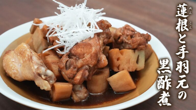 材料切ったら鍋まかせ！レンコンと手羽元の黒酢煮