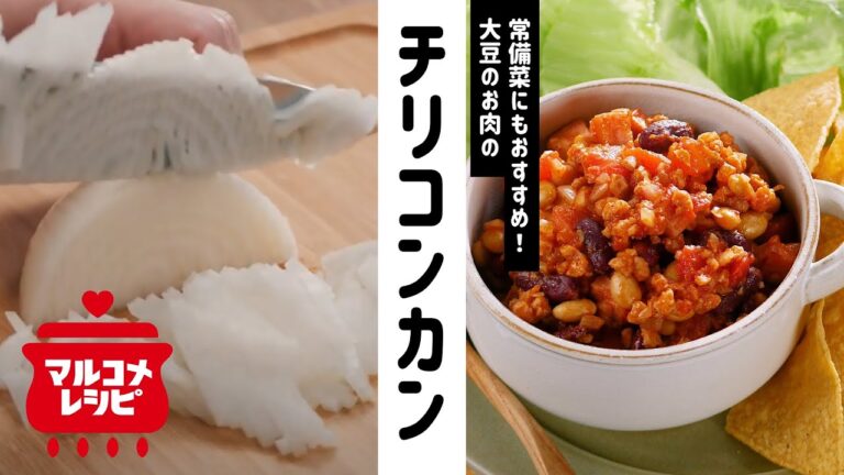 【常備菜にも！】大豆のお肉のチリコンカンの作り方│マルコメ