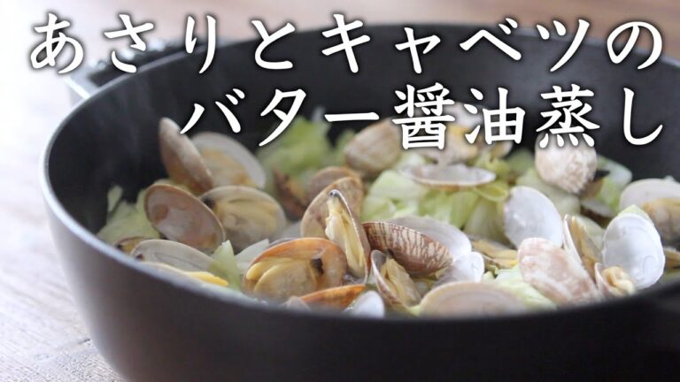 ストウブで『あさりとキャベツのバター醤油蒸し』あさりの旨味が引き立つ！パスタにも！