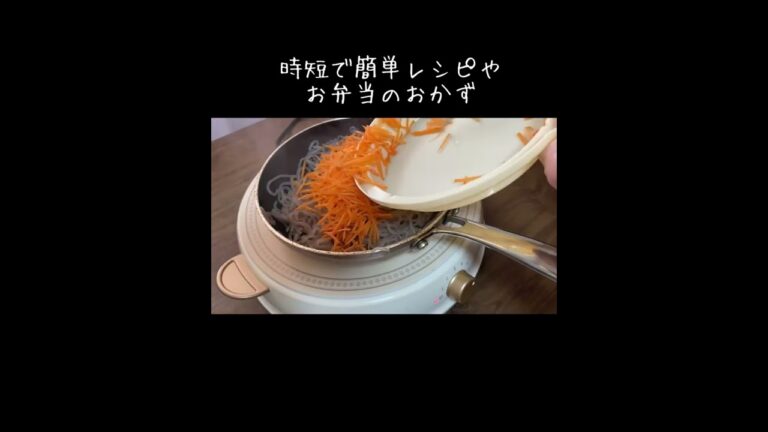 簡単お正月のおせち料理にも糸こんにゃくのきんぴら／しらたきレシピ