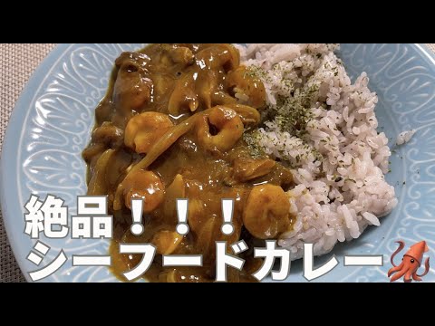 【一人暮らし】超簡単！冷凍シーフードミックスで作るカレーライスがやばい、、、