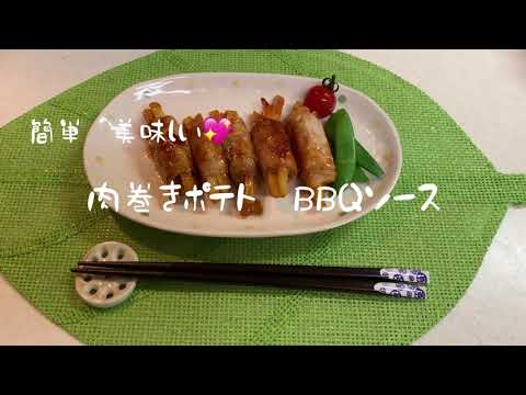 簡単！美味しい！肉巻きポテト〜BBQソース〜#簡単おかず#豚肉#ごはんがすすむ#栄養士レシピ