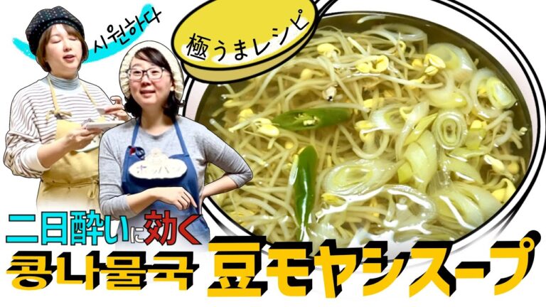 【簡単豆もやしレシピ】韓国ドラマお馴染みの豆もやしスープ|二日酔いに効くコンナムルグッ